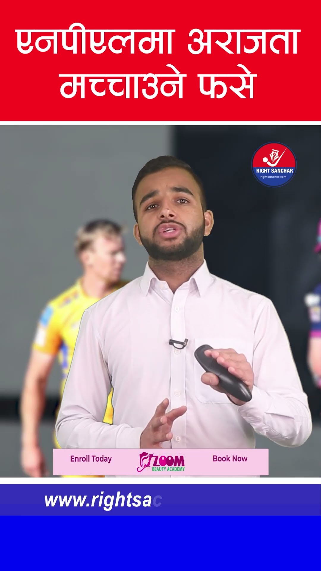 एनपीएलमा अराजता मच्चाउने फसे #npl #nplupdate #nepalpremierleague